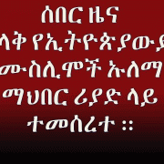 SEBR ZENA :-  Be Riyad Ye Ethiopiyawiyan Muslimoch Aulema Mahber temeserete
